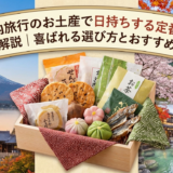 国内旅行のお土産で日持ちする定番を厳選解説｜喜ばれる選び方とおすすめ商品