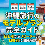 沖縄旅行のモデルプラン完全ガイド｜初心者からリピーターまで日数別に徹底解説