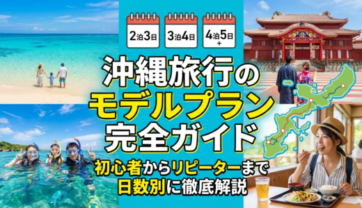 沖縄旅行のモデルプラン完全ガイド｜初心者からリピーターまで日数別に徹底解説