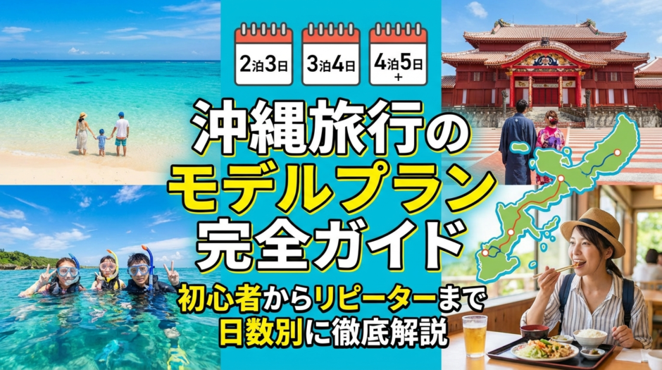 沖縄旅行のモデルプラン完全ガイド｜初心者からリピーターまで日数別に徹底解説