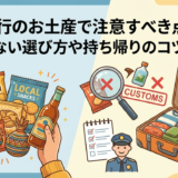 海外旅行のお土産で注意すべき点とは？失敗しない選び方や持ち帰りのコツを解説