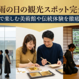 金沢で雨の日の観光スポット完全ガイド｜屋内で楽しむ美術館や伝統体験を徹底紹介