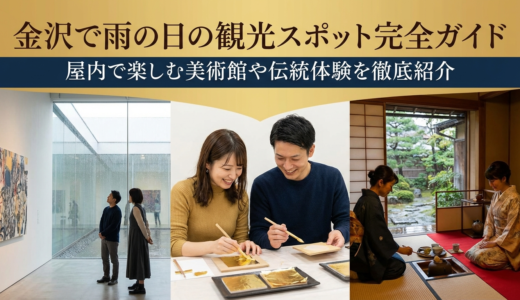金沢で雨の日の観光スポット完全ガイド｜屋内で楽しむ美術館や伝統体験を徹底紹介