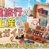 卒業旅行のお土産のおすすめ完全ガイド｜失敗しない選び方と喜ばれる人気アイテム