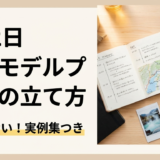 1泊2日の旅行モデルプランの立て方とは？失敗しない1泊2日旅行のモデルプラン実例集