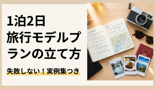 1泊2日の旅行モデルプランの立て方とは？失敗しない1泊2日旅行のモデルプラン実例集