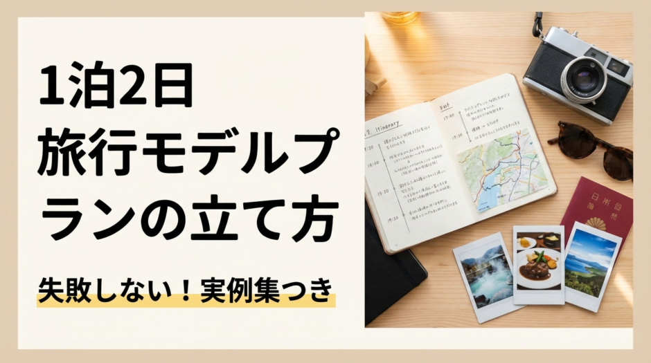 1泊2日の旅行モデルプランの立て方とは？失敗しない1泊2日旅行のモデルプラン実例集