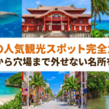 沖縄の人気観光スポット完全ガイド｜定番から穴場まで外せない名所を紹介