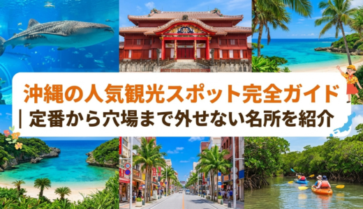 沖縄の人気観光スポット完全ガイド｜定番から穴場まで外せない名所を紹介