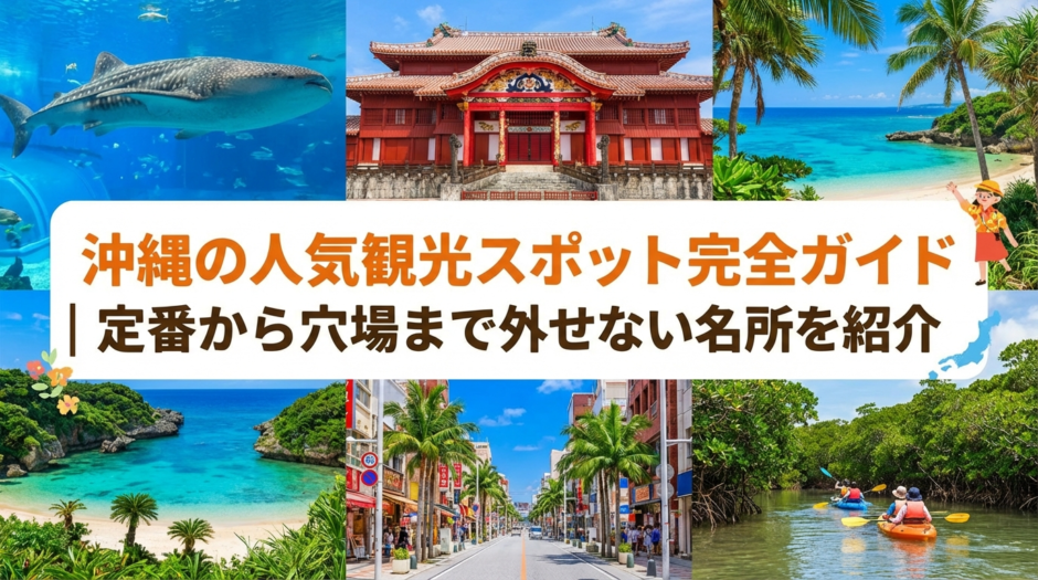沖縄の人気観光スポット完全ガイド｜定番から穴場まで外せない名所を紹介