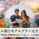 カップルで楽しむ旅行のモデルプラン完全ガイド｜予算別や季節別のおすすめコースを解説