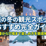 札幌の冬の観光スポットのおすすめ完全ガイド｜定番から穴場まで楽しみ方を徹底解説