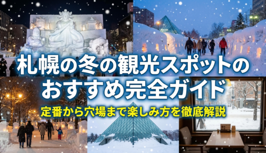 札幌の冬の観光スポットのおすすめ完全ガイド｜定番から穴場まで楽しみ方を徹底解説