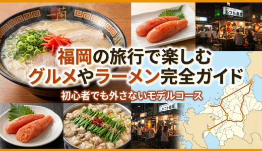 福岡の旅行で楽しむグルメやラーメン完全ガイド｜初心者でも外さないモデルコース