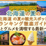 北海道の夏の観光スポットランキング徹底ガイド｜絶景とグルメを満喫する最新ベスト