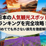 日本の人気観光スポットランキングを完全攻略！初めてでも外さない旅先を徹底解説