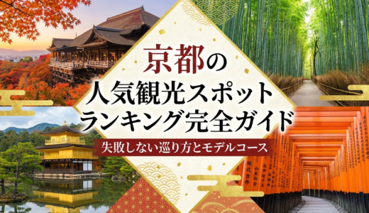 京都の人気観光スポットランキング完全ガイド｜失敗しない巡り方とモデルコース