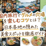 国内旅行でグルメの穴場を楽しむコツとは？日本各地の隠れた美食スポットを徹底ガイド
