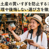 旅行のお土産の買いすぎを防止するコツとは？予算管理や後悔しない選び方を徹底解説