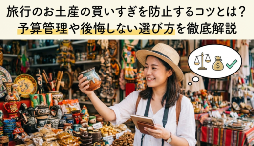 旅行のお土産の買いすぎを防止するコツとは？予算管理や後悔しない選び方を徹底解説