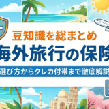 海外旅行の保険の豆知識を総まとめ｜選び方からクレカ付帯まで徹底解説