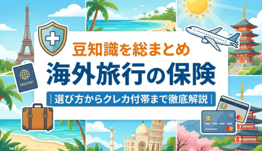 海外旅行の保険の豆知識を総まとめ｜選び方からクレカ付帯まで徹底解説