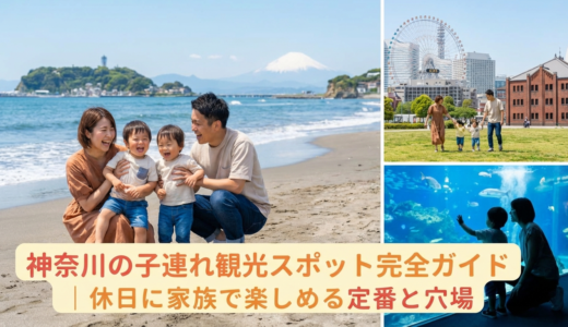 神奈川の子連れ観光スポット完全ガイド｜休日に家族で楽しめる定番と穴場