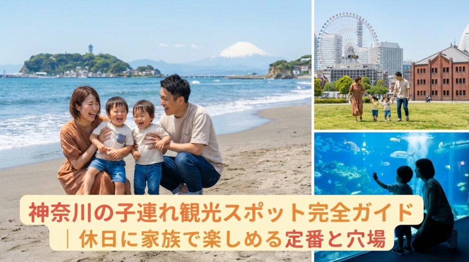 神奈川の子連れ観光スポット完全ガイド｜休日に家族で楽しめる定番と穴場