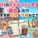 卒業旅行のモデルプラン完全ガイド｜国内と海外のおすすめ日程と予算の立て方