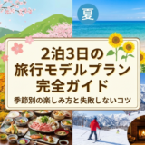 2泊3日の旅行モデルプラン完全ガイド｜季節別の楽しみ方と失敗しないコツ