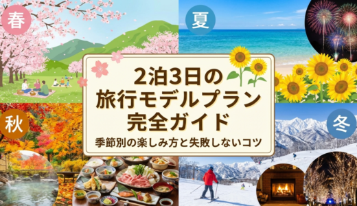 2泊3日の旅行モデルプラン完全ガイド｜季節別の楽しみ方と失敗しないコツ