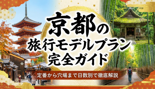京都の旅行モデルプラン完全ガイド｜定番から穴場まで日数別で徹底解説