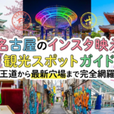 名古屋のインスタ映え観光スポットガイド｜王道から最新穴場まで完全網羅