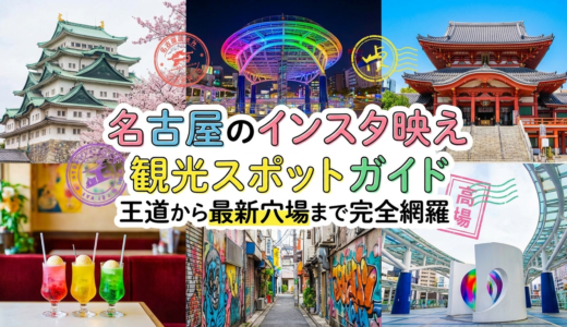 名古屋のインスタ映え観光スポットガイド｜王道から最新穴場まで完全網羅