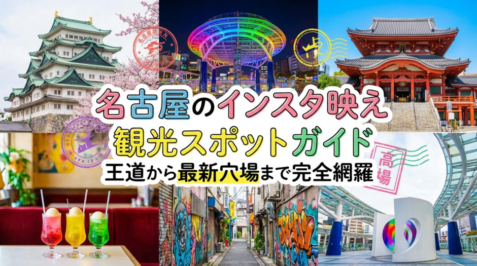 名古屋のインスタ映え観光スポットガイド｜王道から最新穴場まで完全網羅