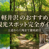 軽井沢のおすすめ観光スポット完全ガイド｜王道から穴場まで徹底紹介