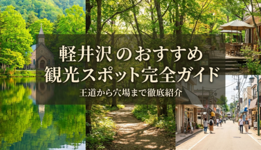 軽井沢のおすすめ観光スポット完全ガイド｜王道から穴場まで徹底紹介