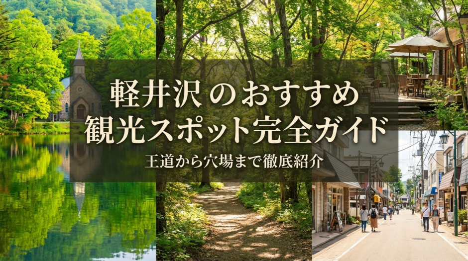 軽井沢のおすすめ観光スポット完全ガイド｜王道から穴場まで徹底紹介