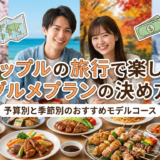 カップルの旅行で楽しむグルメプランの決め方｜予算別と季節別のおすすめモデルコース