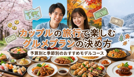 カップルの旅行で楽しむグルメプランの決め方｜予算別と季節別のおすすめモデルコース