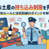 旅行のお土産の持ち込み制限を完全攻略｜国別ルールと没収回避のポイントを解説