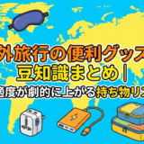 海外旅行の便利グッズと豆知識まとめ｜快適度が劇的に上がる持ち物リスト