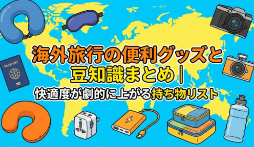 海外旅行の便利グッズと豆知識まとめ｜快適度が劇的に上がる持ち物リスト