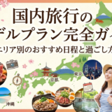 国内旅行のモデルプラン完全ガイド｜エリア別のおすすめ日程と過ごし方