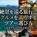 絶景を巡る旅行でグルメを満喫するツアー選び方｜人気モデルコースと予約のコツ