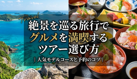 絶景を巡る旅行でグルメを満喫するツアー選び方｜人気モデルコースと予約のコツ