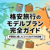 格安旅行のモデルプラン完全ガイド｜予算別に楽しむコツとおすすめ日程