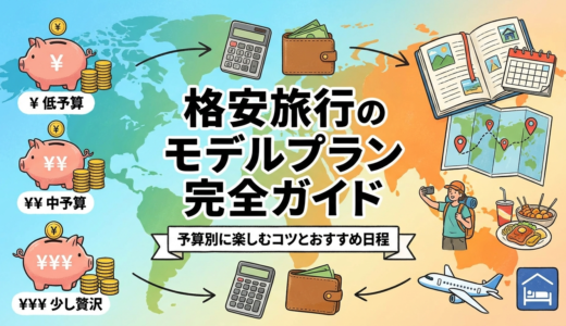格安旅行のモデルプラン完全ガイド｜予算別に楽しむコツとおすすめ日程