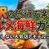 金沢の旅行で楽しむグルメ海鮮ガイド｜失敗しない人気店とモデルコース