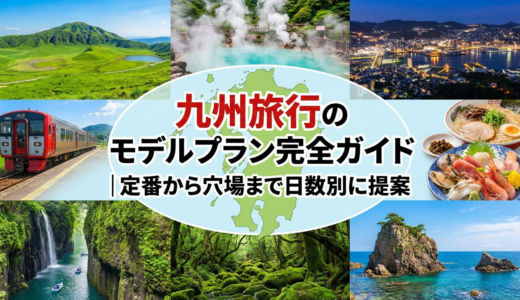 九州旅行のモデルプラン完全ガイド｜定番から穴場まで日数別に提案